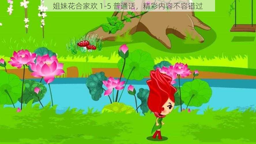 姐妹花合家欢 1-5 普通话,精彩内容不容错过