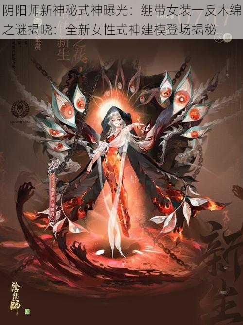 阴阳师新神秘式神曝光:绷带女装一反木绵之谜揭晓:全新女性式神建模登场揭秘