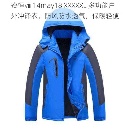 寮恒ⅷ 14may18 XXXXXL 多功能户外冲锋衣,防风防水透气,保暖轻便