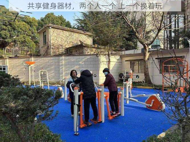 共享健身器材,两个人一个 上一个换着玩
