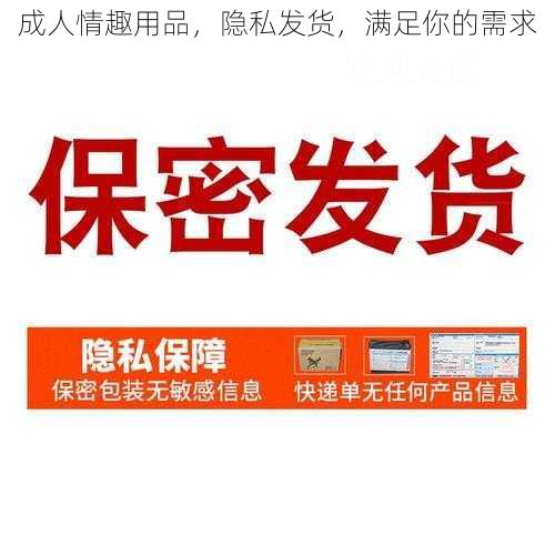 成人情趣用品,隐私发货,满足你的需求