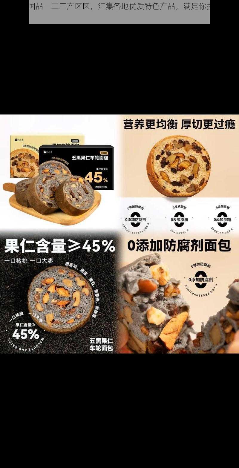 98 精产国品一二三产区区,汇集各地优质特色产品,满足你挑剔的味蕾