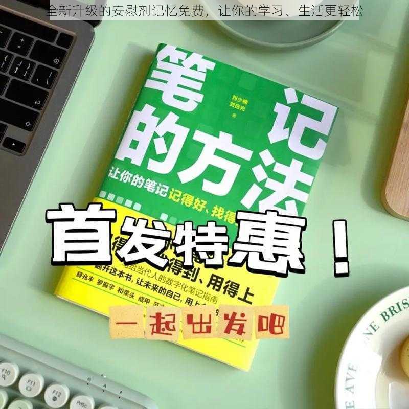 全新升级的安慰剂记忆免费,让你的学习、生活更轻松