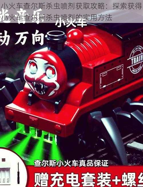 小火车查尔斯杀虫喷剂获取攻略:探索获得小火车查尔斯杀虫喷剂的实用方法