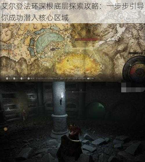 艾尔登法环深根底层探索攻略:一步步引导你成功潜入核心区域