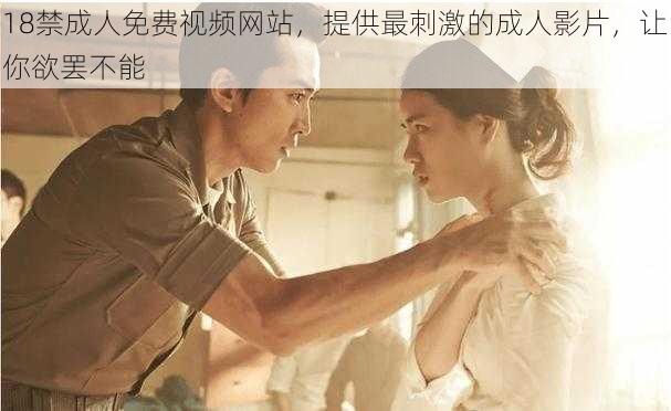18禁成人免费视频网站,提供最刺激的成人影片,让你欲罢不能
