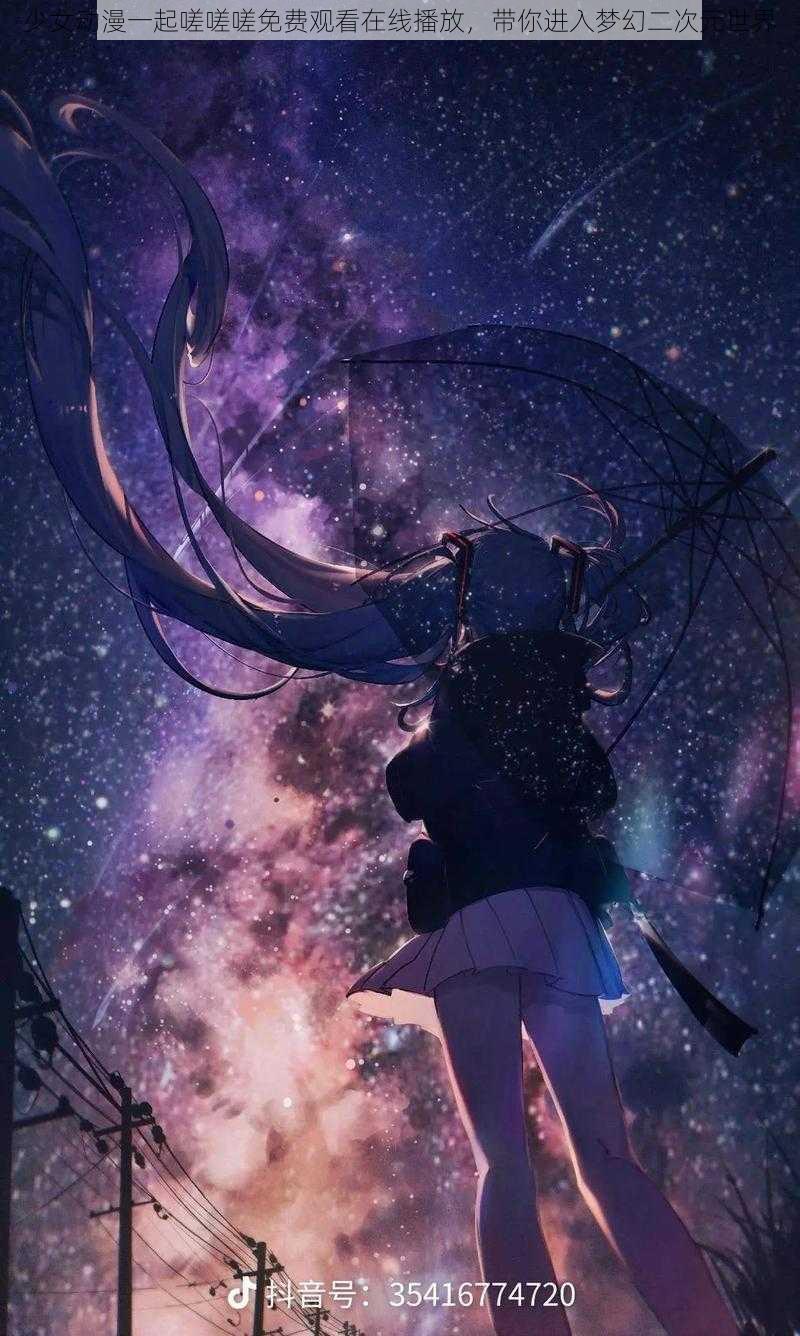 少女动漫一起嗟嗟嗟免费观看在线播放,带你进入梦幻二次元世界