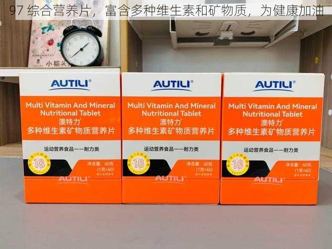 97 综合营养片,富含多种维生素和矿物质,为健康加油