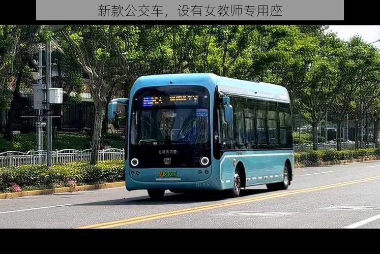 新款公交车,设有女教师专用座