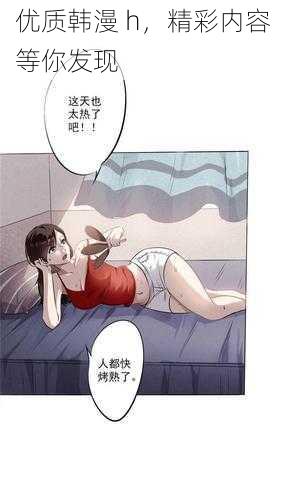 优质韩漫 h,精彩内容等你发现