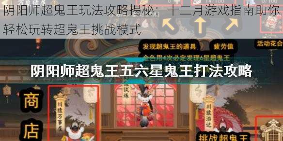 阴阳师超鬼王玩法攻略揭秘:十二月游戏指南助你轻松玩转超鬼王挑战模式
