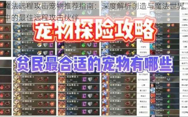魔法远程攻击宠物推荐指南:深度解析创造与魔法世界中的最佳远程攻击伙伴