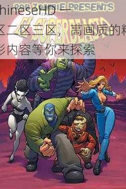 chineseHD 一区二区三区,高画质的精彩内容等你来探索