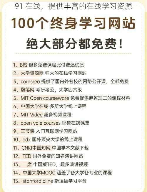 91 在线,提供丰富的在线学习资源