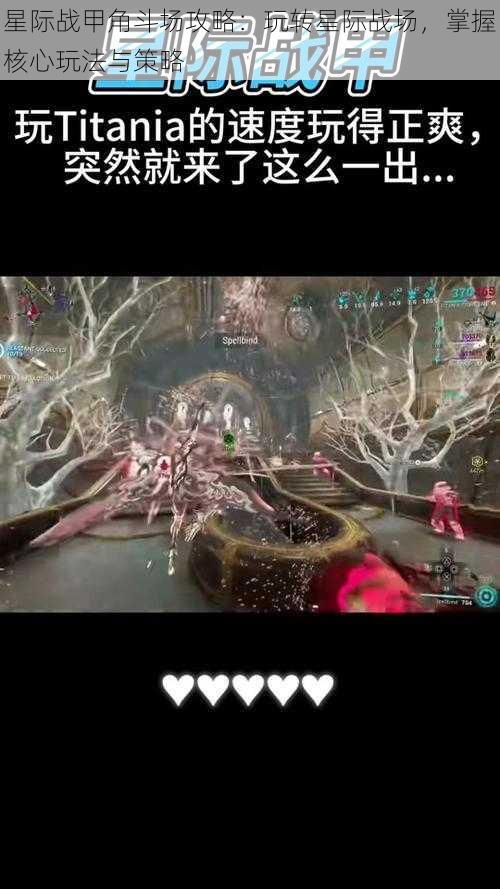 星际战甲角斗场攻略:玩转星际战场,掌握核心玩法与策略