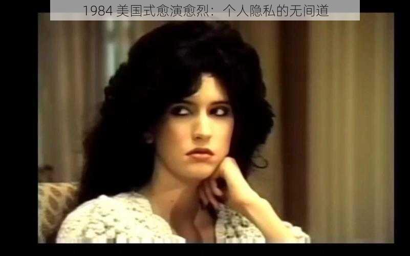 1984 美国式愈演愈烈:个人隐私的无间道