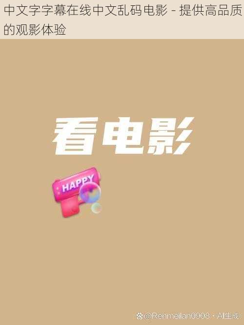 中文字字幕在线中文乱码电影 - 提供高品质的观影体验