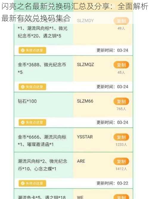 闪亮之名最新兑换码汇总及分享:全面解析最新有效兑换码集合