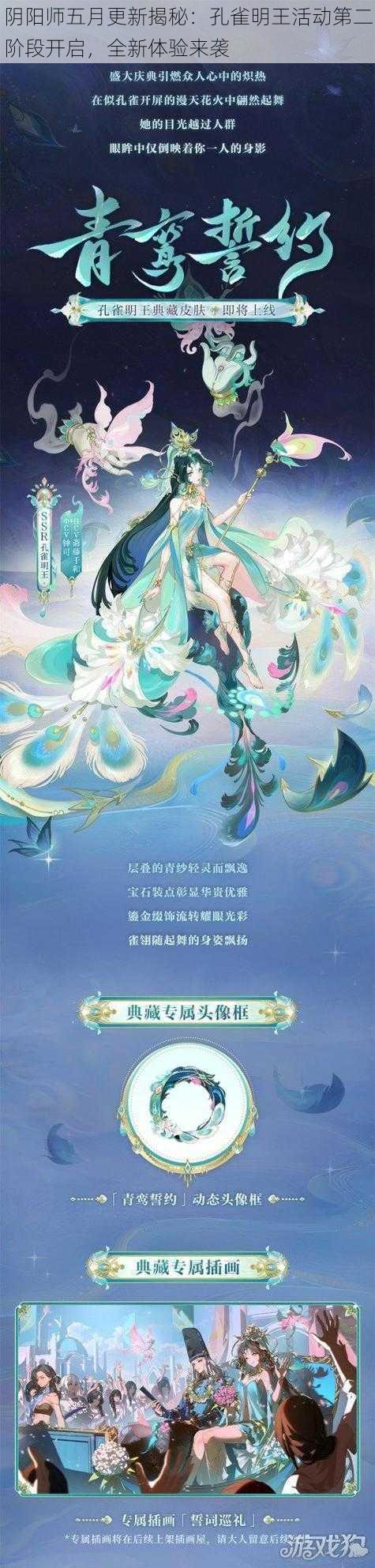 阴阳师五月更新揭秘:孔雀明王活动第二阶段开启,全新体验来袭