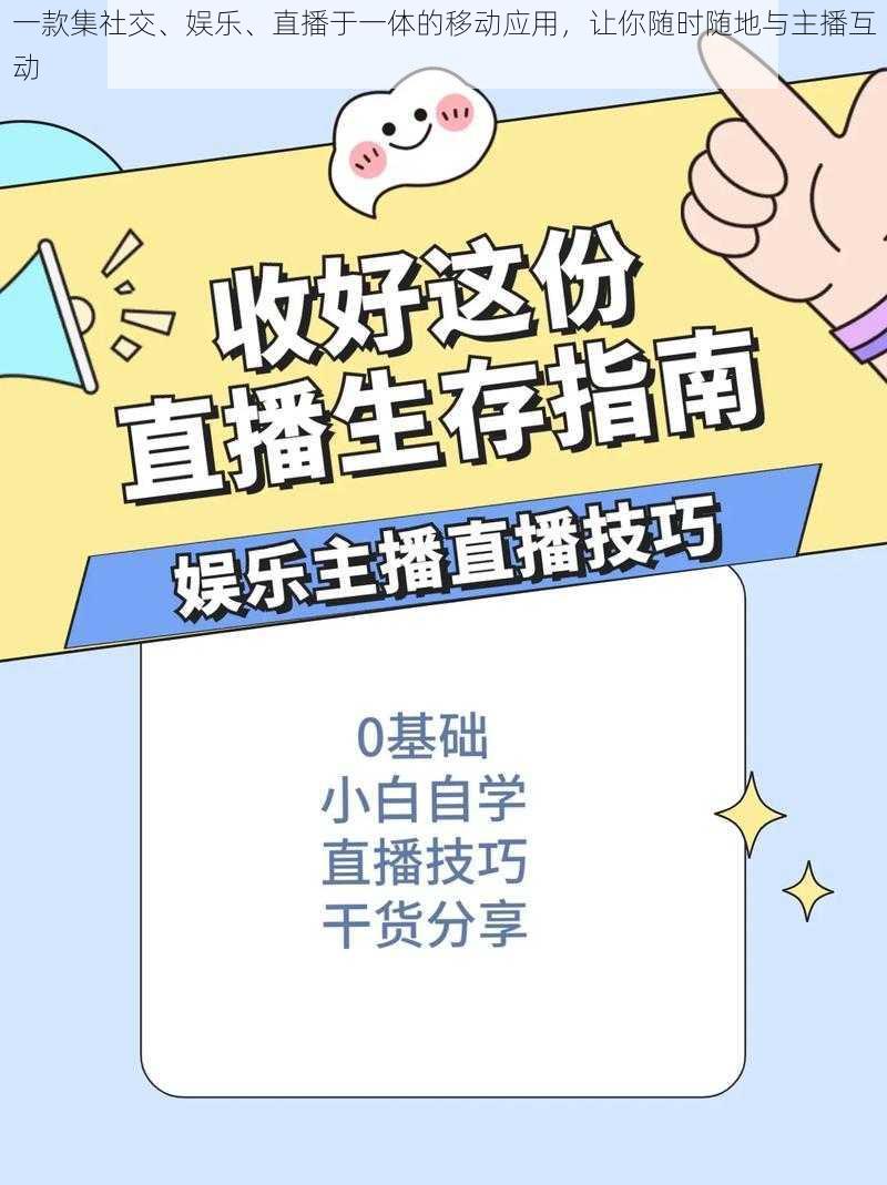 一款集社交、娱乐、直播于一体的移动应用,让你随时随地与主播互动