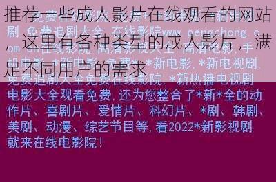 推荐一些成人影片在线观看的网站,这里有各种类型的成人影片,满足不同用户的需求