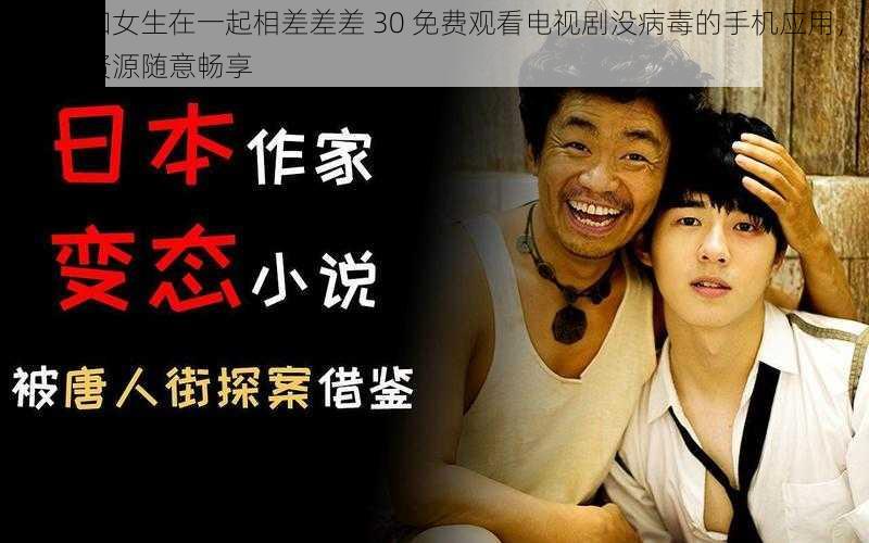 男生和女生在一起相差差差 30 免费观看电视剧没病毒的手机应用,海量资源随意畅享