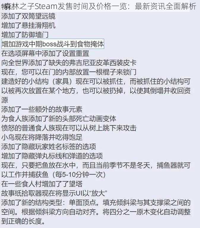 森林之子Steam发售时间及价格一览:最新资讯全面解析