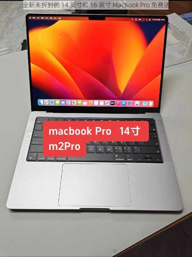 全新未拆封的 14 英寸和 16 英寸 MacBook Pro 免费送