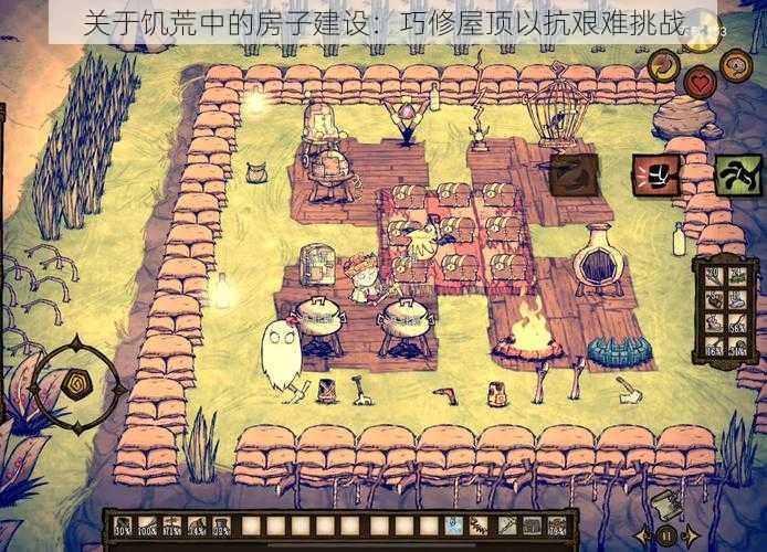 关于饥荒中的房子建设:巧修屋顶以抗艰难挑战