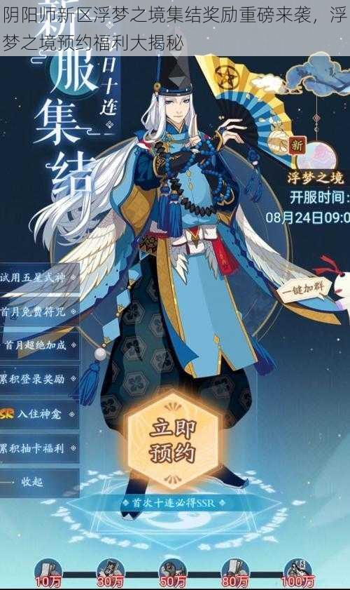 阴阳师新区浮梦之境集结奖励重磅来袭,浮梦之境预约福利大揭秘