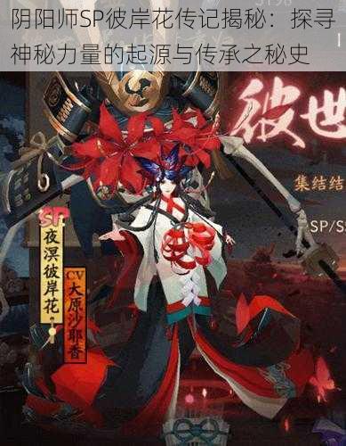 阴阳师SP彼岸花传记揭秘:探寻神秘力量的起源与传承之秘史