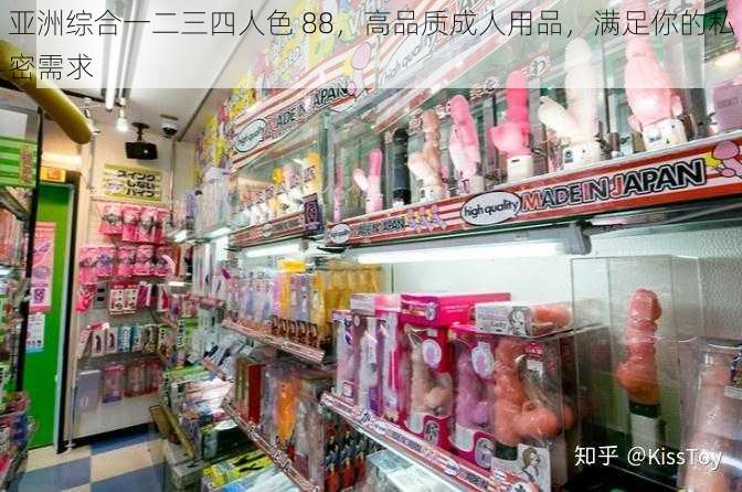 亚洲综合一二三四人色 88,高品质成人用品,满足你的私密需求