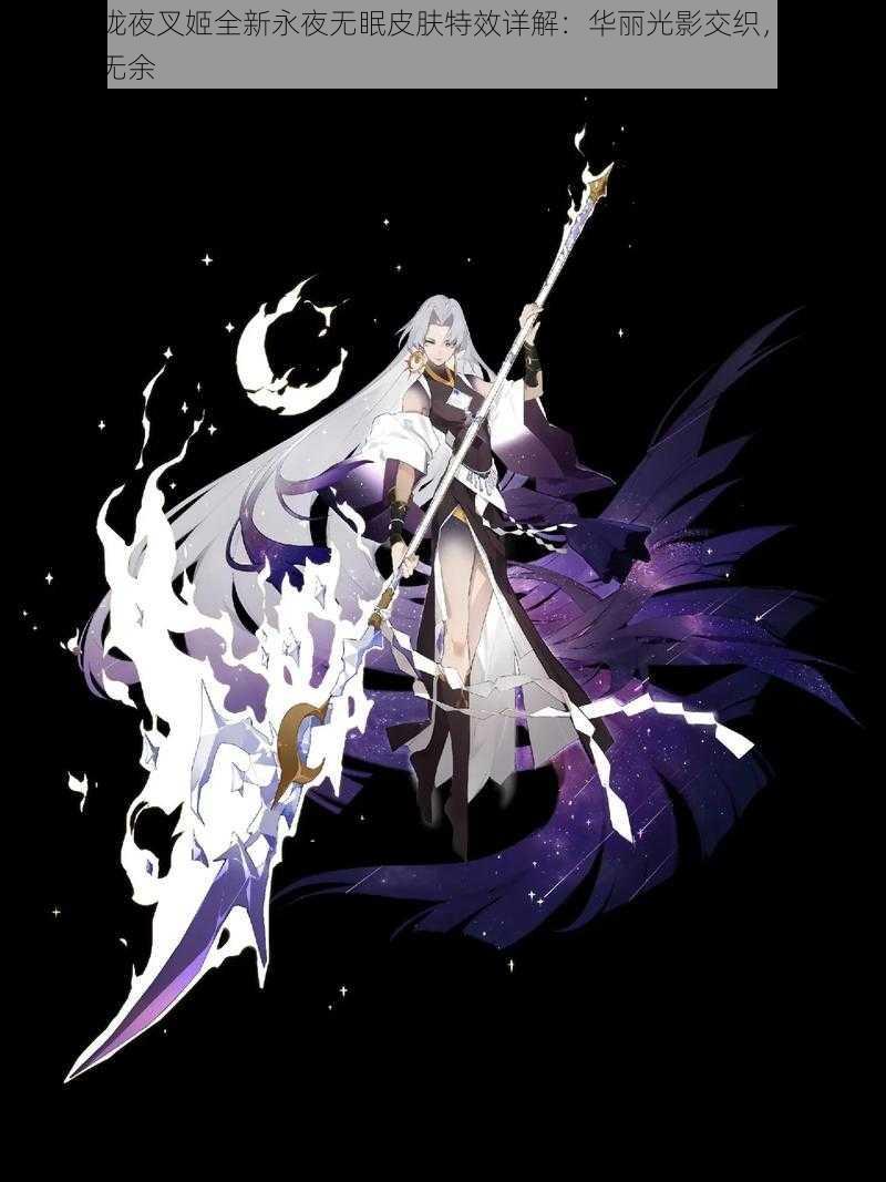 阴阳师泷夜叉姬全新永夜无眠皮肤特效详解:华丽光影交织,暗夜美学一览无余