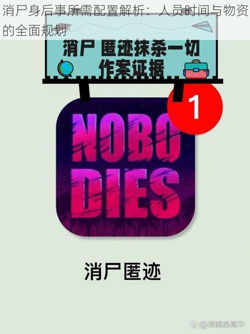 消尸身后事所需配置解析:人员时间与物资的全面规划