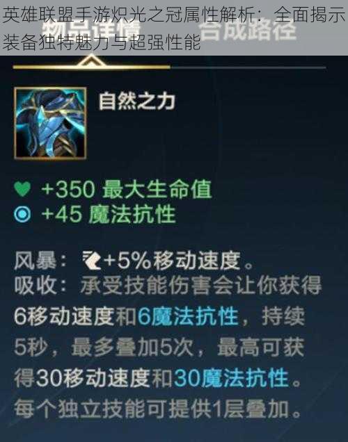 英雄联盟手游炽光之冠属性解析:全面揭示装备独特魅力与超强性能