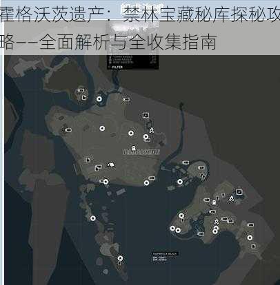 霍格沃茨遗产:禁林宝藏秘库探秘攻略——全面解析与全收集指南