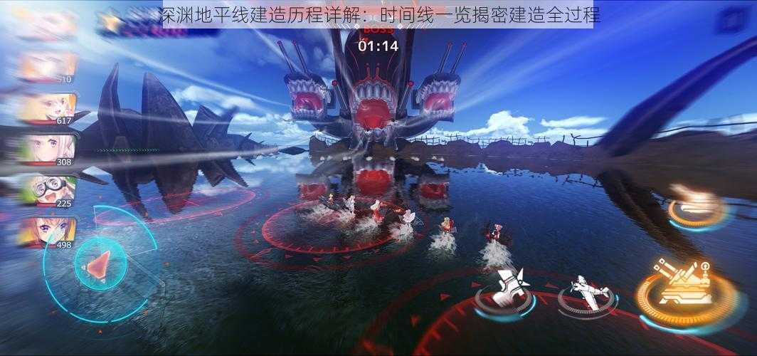 深渊地平线建造历程详解:时间线一览揭密建造全过程
