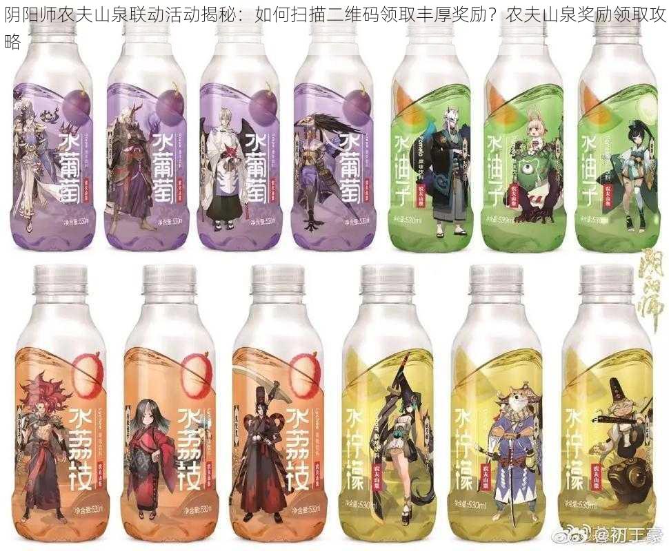 阴阳师农夫山泉联动活动揭秘:如何扫描二维码领取丰厚奖励?农夫山泉奖励领取攻略