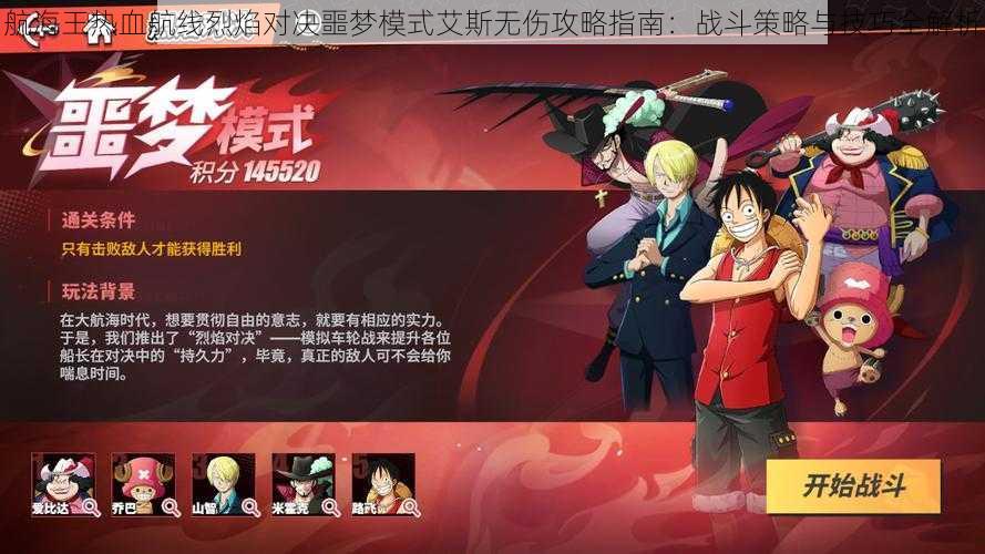 航海王热血航线烈焰对决噩梦模式艾斯无伤攻略指南:战斗策略与技巧全解析