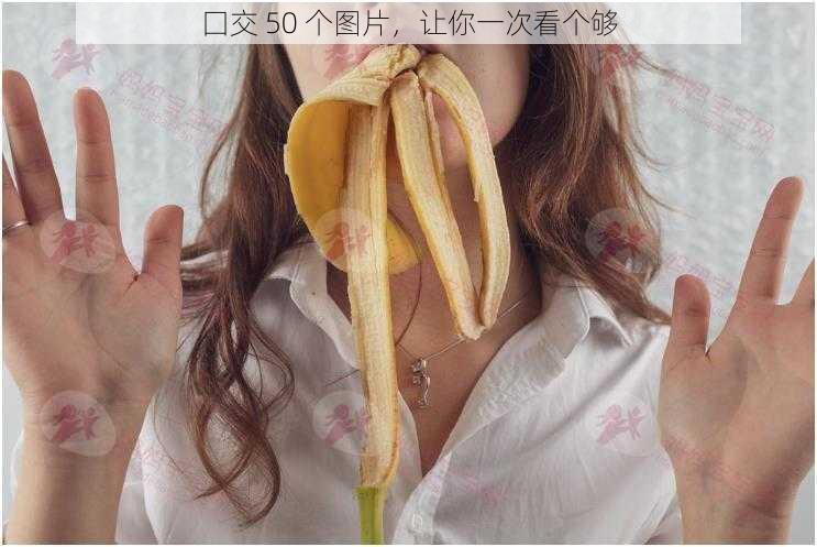 囗交 50 个图片,让你一次看个够