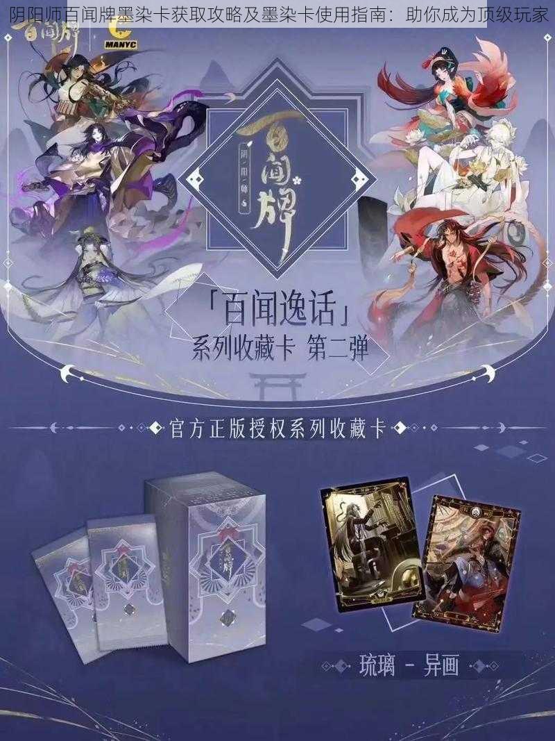 阴阳师百闻牌墨染卡获取攻略及墨染卡使用指南:助你成为顶级玩家