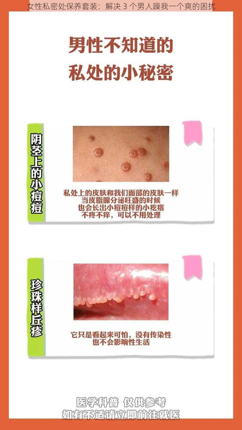 女性私密处保养套装:解决 3 个男人躁我一个爽的困扰