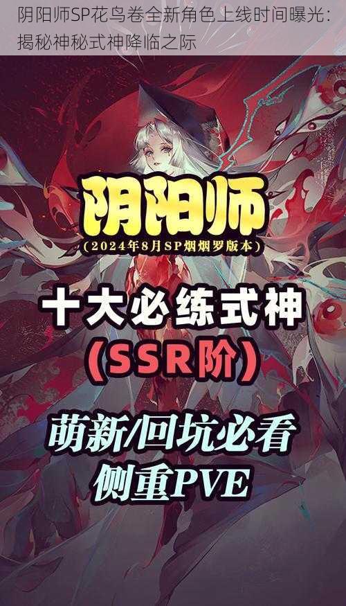 阴阳师SP花鸟卷全新角色上线时间曝光:揭秘神秘式神降临之际