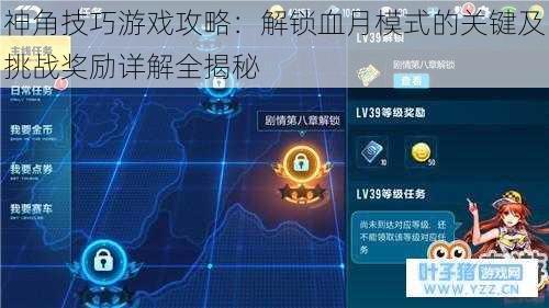 神角技巧游戏攻略:解锁血月模式的关键及挑战奖励详解全揭秘