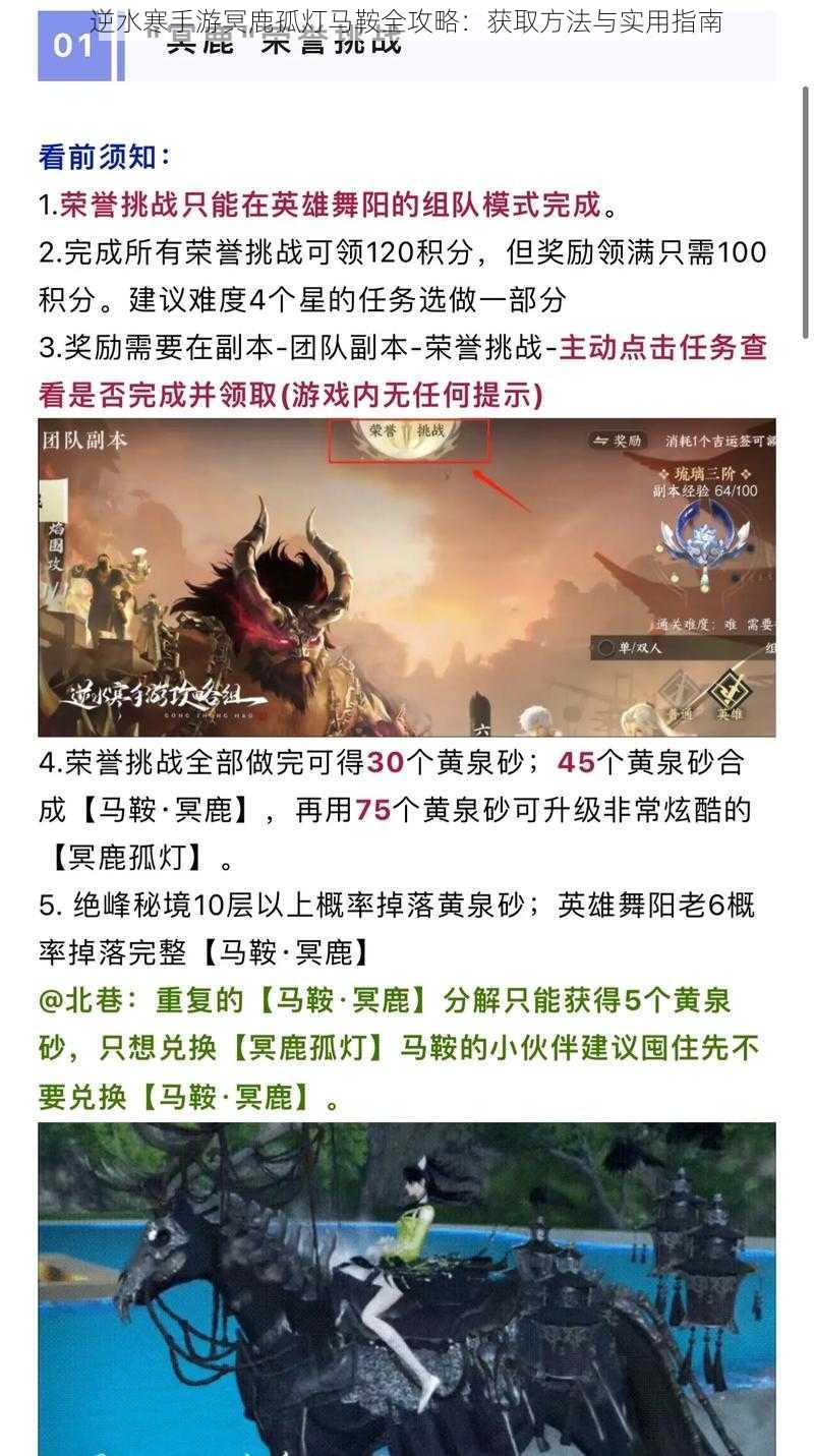 逆水寒手游冥鹿孤灯马鞍全攻略:获取方法与实用指南