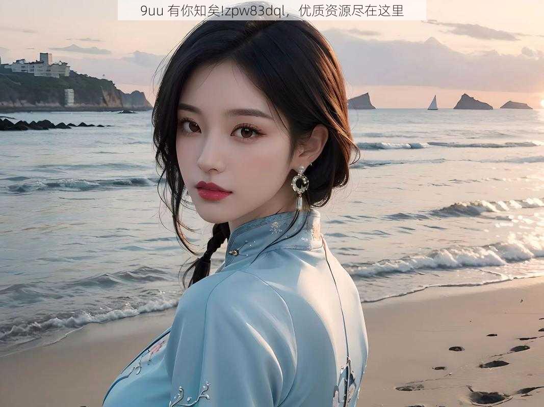 9uu 有你知矣!zpw83dql,优质资源尽在这里