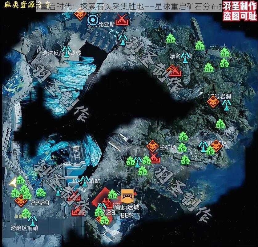 星际重启时代:探索石头采集胜地——星球重启矿石分布指南