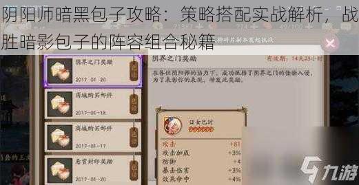 阴阳师暗黑包子攻略:策略搭配实战解析,战胜暗影包子的阵容组合秘籍