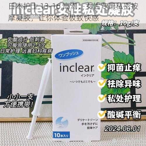 日本护士 13-16 高潮,女性专用私密按摩凝胶,让你体验极致快感