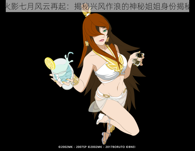 火影七月风云再起:揭秘兴风作浪的神秘姐姐身份揭秘